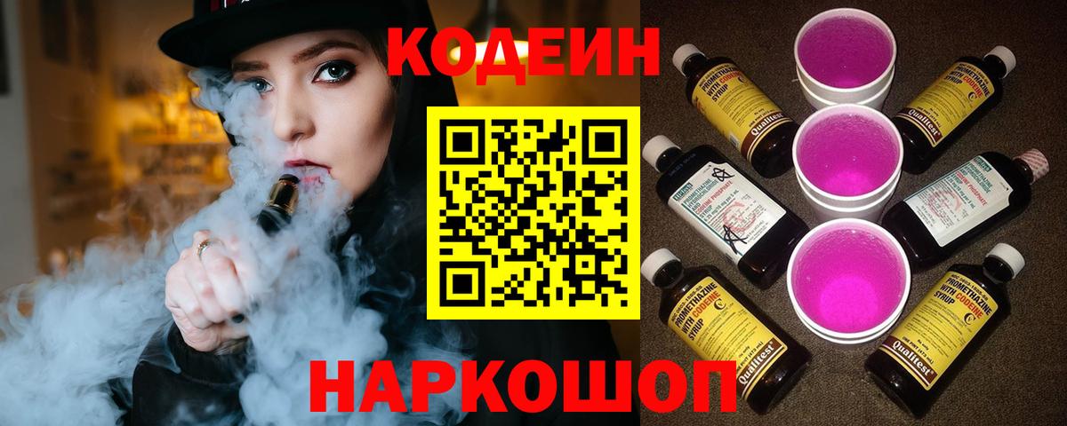 Кодеин Purple Drank Родники
